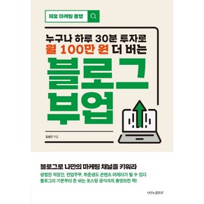 누구나 하루 30분 투자로 월 100만 원 더 버는 블로그 부업:, 나비의활주로, 김상은