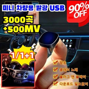 1/1+1미니 차량용 발광 USB 차량용 고음질 usb 차량탑재고품질 무손상음악 전용 음악usb 3000곡+500MV, 16GB TYPE-C 인터페이스, 현대