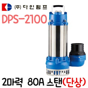 펌프샵 다인펌프 DPS-2100 단상 3마력 수동 스텐 80A 배수용 수중모터펌프 지하실침수 집수정 토목공사용 수중모터펌프 분수펌프 양어장 횟집 수영장 어항(DPS-2100-F)