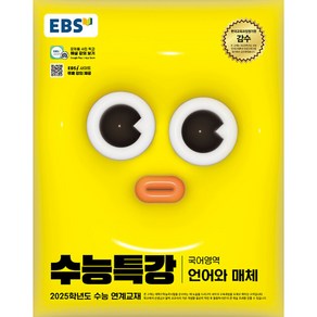 EBS 수능특강 국어영역 언어와 매체 (2024년) -2025학년도 수능 연계교재