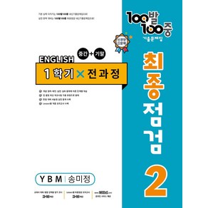 100발 100중 중학 영어 2-1 통합본 최종점검 기출문제집(YBM 송미정)(2024)