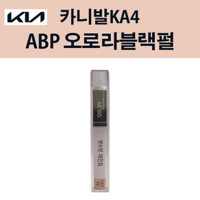 기아 순정품 카니발KA4 ABP 오로라블랙펄 붓펜 221 자동차 차량용 카페인트 도색, ABP 오로라블랙펄 붓펜(모비스), 1개