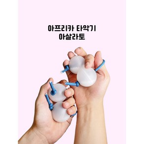 [오리지널 아살라토] KC인증 양손 파치카 카쉬카 리듬 타악기 교육 아살라토코리아, M-초보자(지름:46mm), 1개