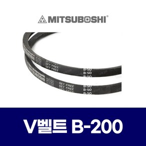 (MITSUBOSHI 미쯔보시) 브이벨트 V벨트 B-200 B200