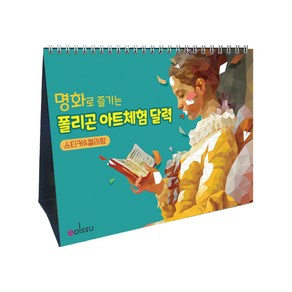 명화로 즐기는 폴리곤아트 체험달력 - 스티커&컬러링