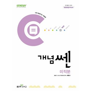 개념쎈 고등 미적분(2025), 홍범준, 신사고수학콘텐츠연구회(저), 좋은책신사고, 수학영역, 고등학생