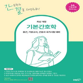 NSB9791193259054 새책-스테이책터 [기본간호학] -중간 기말고사 간호사 국가시험 대비 핵심이론n단원별 기출문제 최신 개정판--IMRN-김명애, 기본간호학