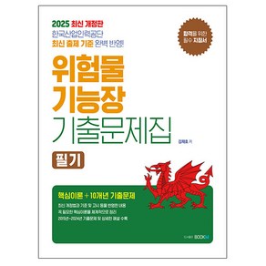 북엠 2025 위험물기능장 기출문제집 필기 시험