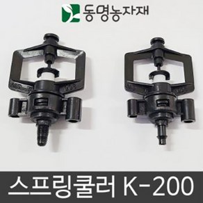 동명농자재 관수자재 텃밭 미니스프링쿨러 K-200, 스프링쿨러 K-200 (튜브식), 1개