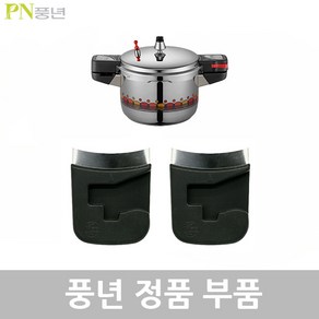 PN 풍년 비엔나 압력솥 9~10인용 BSPC-24C 고무패킹 안전밸브 신호추 손잡이 신호대 부품, 비엔나 BSPC-24C 몸체손잡이1벌, 1개