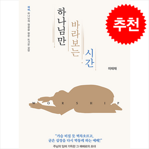 하나님만 바라보는 시간 + 쁘띠수첩 증정