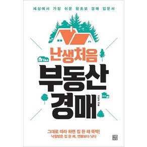 난생처음 부동산 경매:세상에서 가장 쉬운 왕초보 경매 입문서