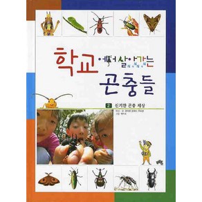 학교에서 살아가는 곤충들 2: 신기한 곤충 세상, 일공육사