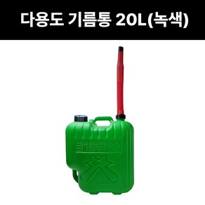 다용도기름통 20L 녹색 기름말통 석유통 휘발유통 연로통 휴대용, 초록색, 1개