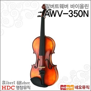 영창 알버트웨버 AWV-350N 바이올린 /Albet Webe, 색상:알버트웨버 AWV-350N 1/4, 1개