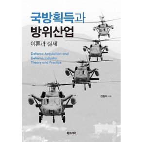 국방획득과 방위산업:이론과 실제