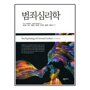 범죄심리학, 학지사, D. A. Andews,James Bonta 공저/김시업 역