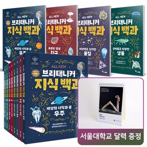 사은품증정) ALL NEW 브리태니커 지식 백과 세트 (브로마이드 증정) / 어린이 아동 백과사전, ALL NEW 브리태니커지식백과전8권(서울대달력)