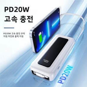 PYHO 일체형보조배터리 고속충전 대용량20000mAh 밧데리 자체선, 흰색