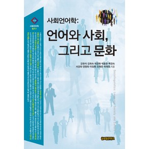 사회언어학: 언어와 사회 그리고 문화, 글로벌콘텐츠, 강현석 외저