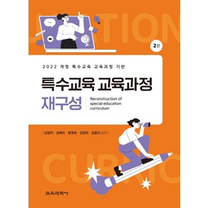 특수교육 교육과정 재구성:2022 개정 특수교육 교육과정 기반, 김영미, 김혜리, 한경화, 김정미, 김동인, 교육과학사