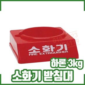 소화기 받침대 하론3Kg / 130파이, 1개