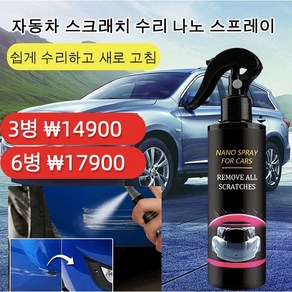 자동차 스크래치 제거 흠집 제거 나노 자동차 스크래치 제거제 120ml, 3개