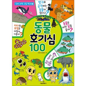 신비아파트 고스트볼Z 어둠의 퇴마사 동물 호기심 100, 서울문화사