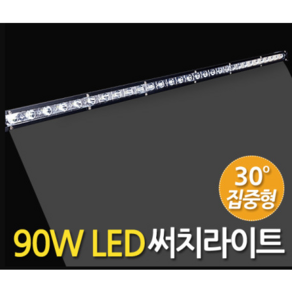 차량용 방수 써치라이트 작업등 스틱집중형(DC) 90W 810x30x50mm, 1개