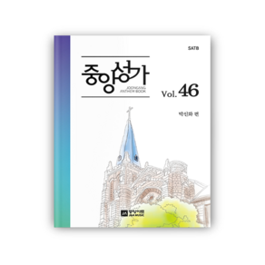 중앙성가 46집(스프링제작은15부이상 주문시 주문가능), CD추가, 1개