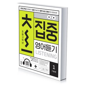 [당일발송] 초집중 초등 고학년 집중 영어듣기 1: 기본편