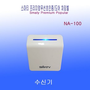 무선차임벨 NA-100D수신기(발신기별매) 건전지포함가, 1개