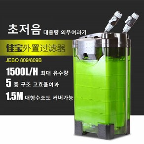 JEBO 809 809B 외부 여과기 대형 수조 어항 3자 4자 광폭 중국 30W 40W