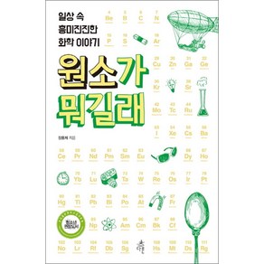 원소가 뭐길래, 다른
