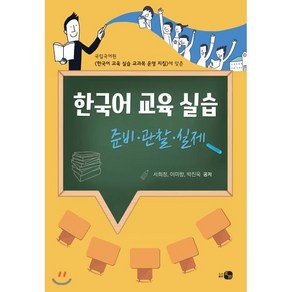 한국어 교육 실습 : 준비·관찰·실제