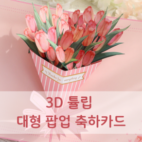 뮤즈블루 3D 꽃다발 대형 입체 축하카드 입학 생일 기념일 어버이날 스승의날 편지지카드, 브론징 튤립카드