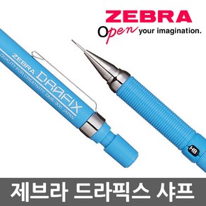 제브라 드라픽스 샤프 DM5 0.3 0.5 0.7 0.9mm ZEBRA