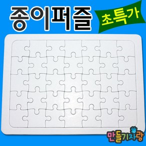 만들기자랑사각퍼즐 35조각/종이퍼즐/퍼즐만들기/만들기재료, 종이퍼즐, 사각35p, 종이퍼즐