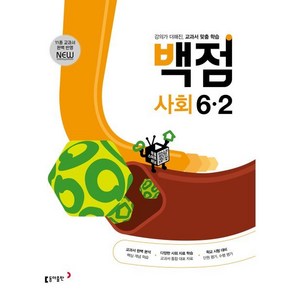 동아 백점 초등 사회 6-2 (2025년용) : 강의가 더해진 교과서 맞춤 학습, 동아출판, 사회영역, 초등6학년