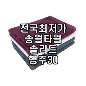 초특가 송월타올 솔리드 행주30, 1개