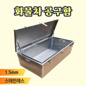 [카고나라] 1톤 트럭 공구함 스테인레스 툴박스 화물차 정리함 포터 적재함 공구박스, 1개