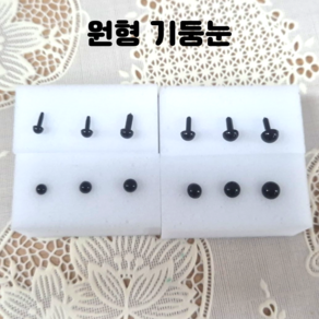 모루인형 공예 부자재 검은색 블랙 기둥형 인형 눈 10개, 6.6mm