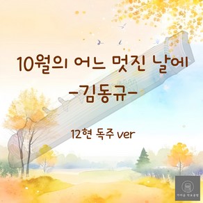 [가야금 악보] 12현 독주 / 김동규-10월의 어느 멋진 날에