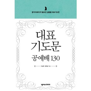 대표기도문 공예배 130:중직자에게 꼭 필요한 상황별 대표기도문, 넥서스CROSS