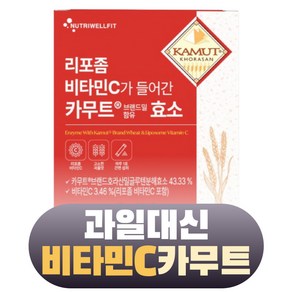 카무트 효소 뉴트리웰핏 리포좀 비타민C가 들어간 카무트효소, 2개, 90g