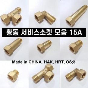 신주 황동 서비스 소켓 엘보 티 15A 모음, 1개