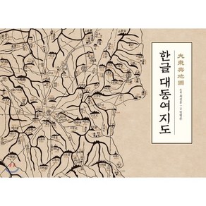 한글 대동여지도, 진선출판사, 김정호(지도), 최선웅(도편), 민병준