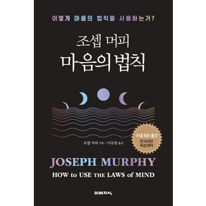 조셉 머피 마음의 법칙:어떻게 마음의 법칙을 사용하는가?, 미래지식