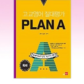 고교영어 절대평가 Plan A(플랜에이): 독해