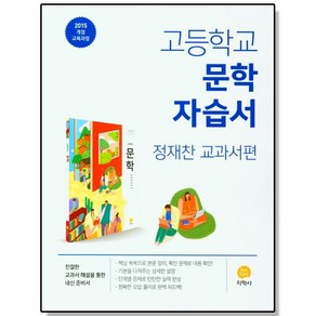 고등 문학 자습서 (정재찬 교과서편) 지학사, 1개